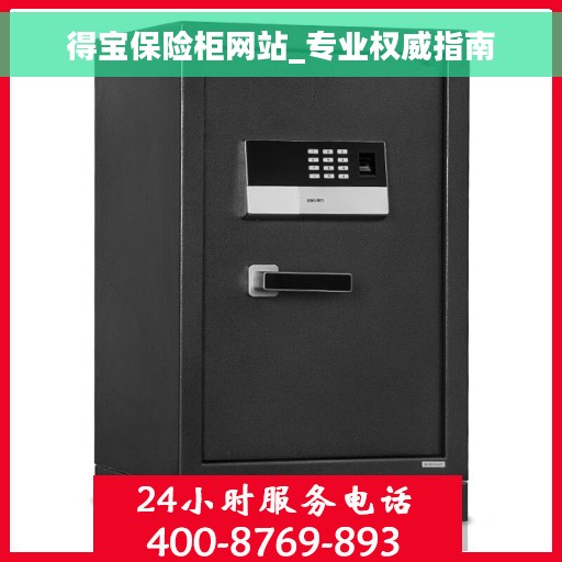 得宝保险柜网站_专业权威指南