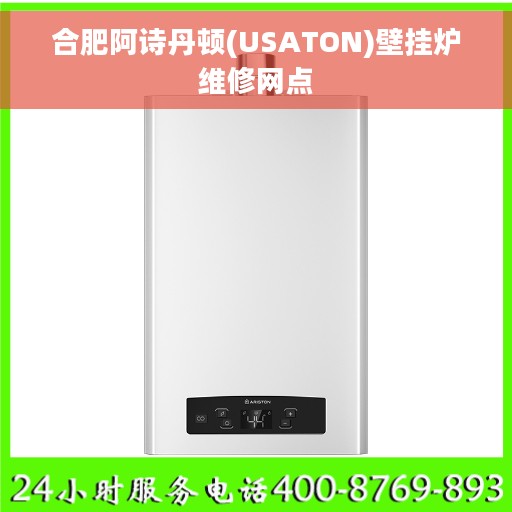 合肥阿诗丹顿(USATON)壁挂炉维修网点