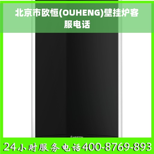 北京市欧恒(OUHENG)壁挂炉客服电话