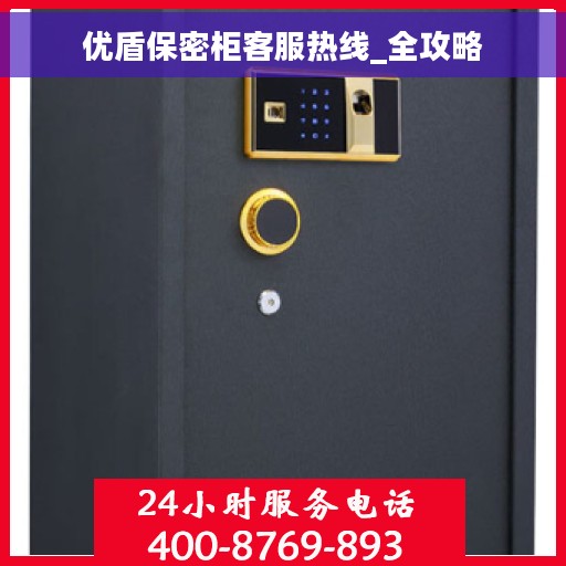 优盾保密柜客服热线_全攻略