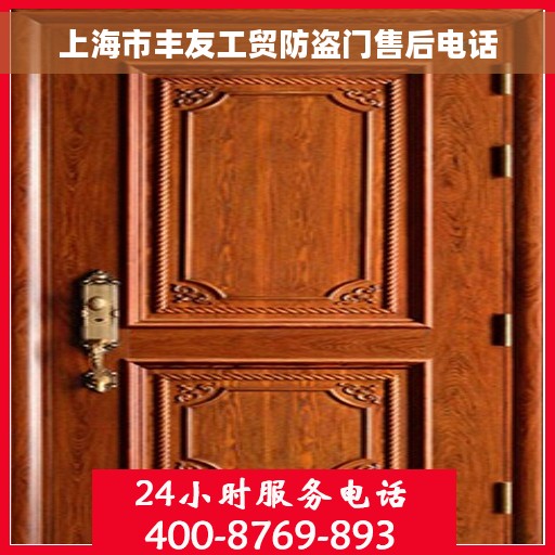 上海市丰友工贸防盗门售后电话