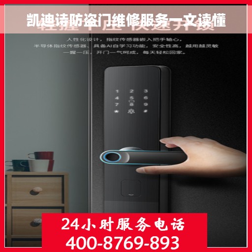 凯迪诗防盗门维修服务一文读懂