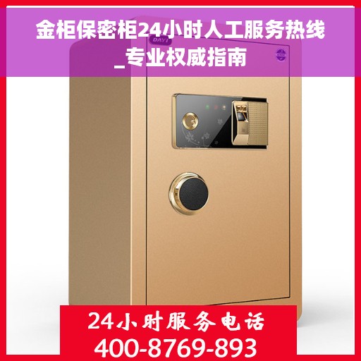 金柜保密柜24小时人工服务热线_专业权威指南