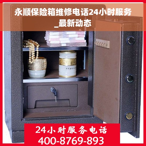 永顺保险箱维修电话24小时服务_最新动态