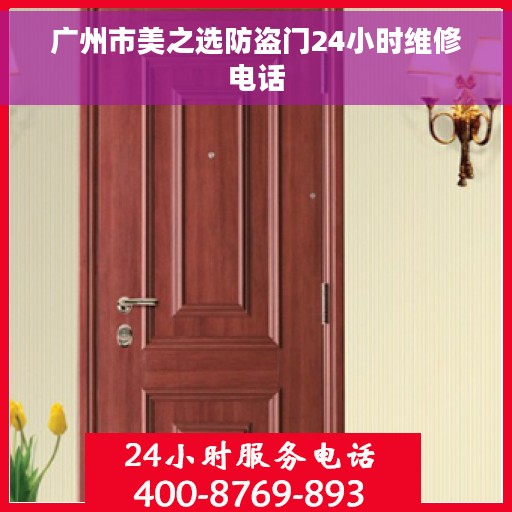 广州市美之选防盗门24小时维修电话