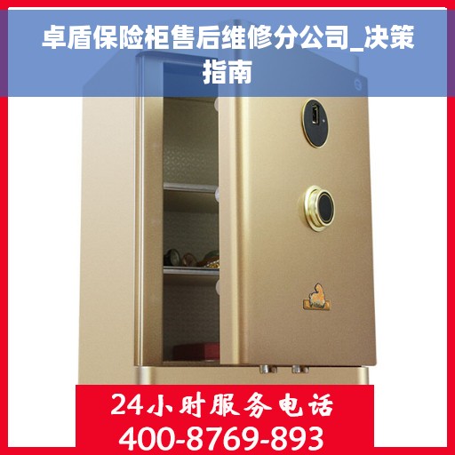 卓盾保险柜售后维修分公司_决策指南