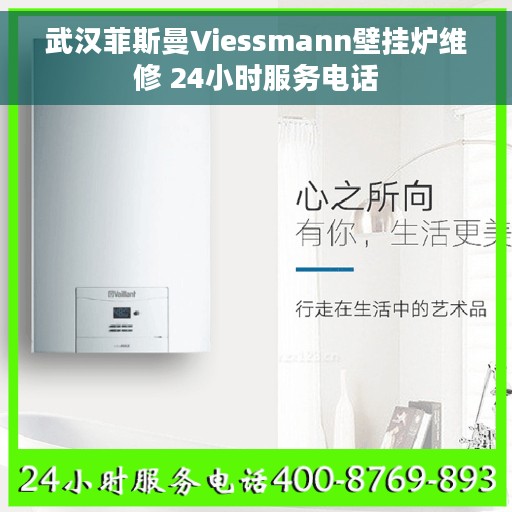 武汉菲斯曼Viessmann壁挂炉维修 24小时服务电话