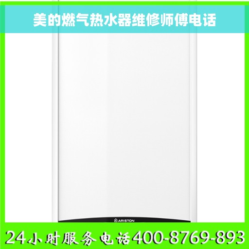 美的燃气热水器维修师傅电话