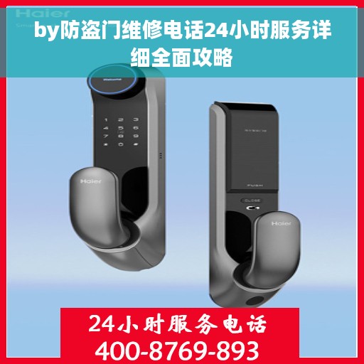 by防盗门维修电话24小时服务详细全面攻略