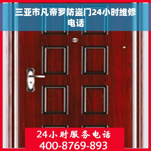 三亚市凡帝罗防盗门24小时维修电话