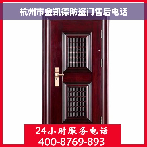 杭州市金凯德防盗门售后电话