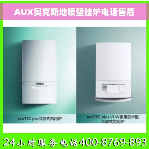 AUX奥克斯地暖壁挂炉电话售后