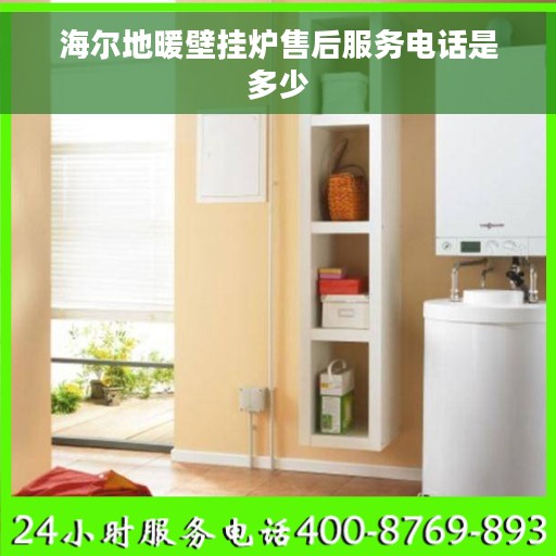 海尔地暖壁挂炉售后服务电话是多少