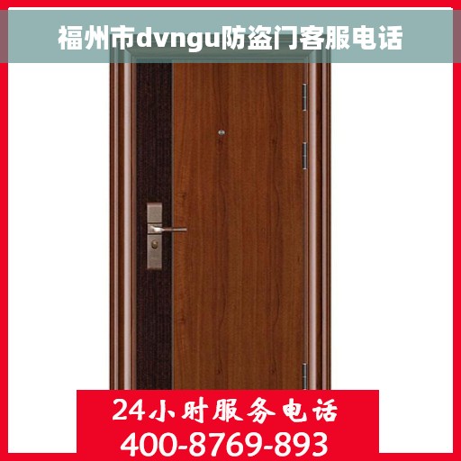 福州市dvngu防盗门客服电话