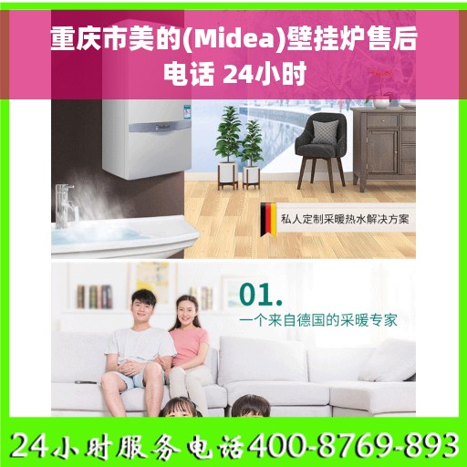 重庆市美的(Midea)壁挂炉售后电话 24小时