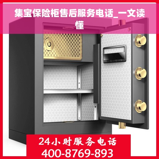 集宝保险柜售后服务电话_一文读懂