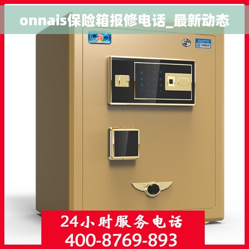 onnais保险箱报修电话_最新动态