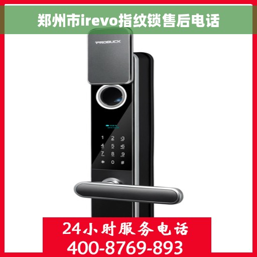 郑州市irevo指纹锁售后电话