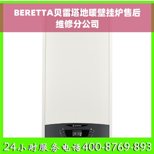 BERETTA贝雷塔地暖壁挂炉售后维修分公司