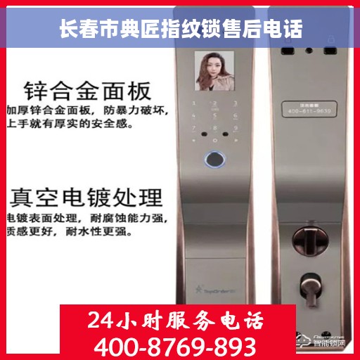 长春市典匠指纹锁售后电话