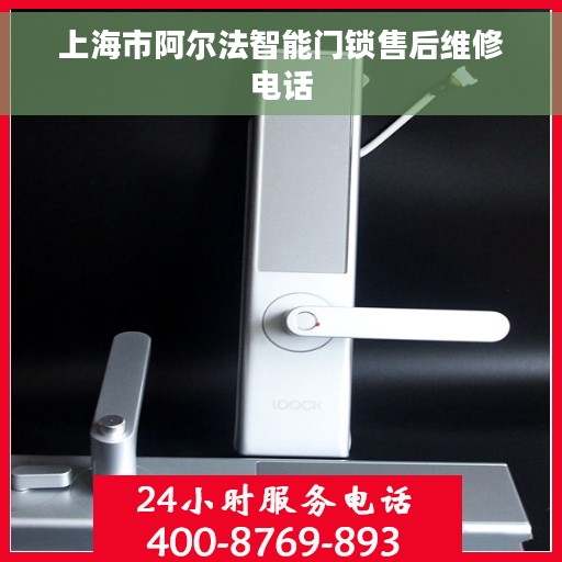 上海市阿尔法智能门锁售后维修电话