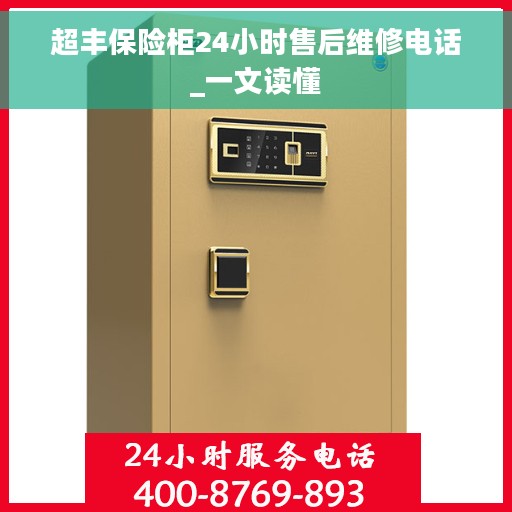 超丰保险柜24小时售后维修电话_一文读懂