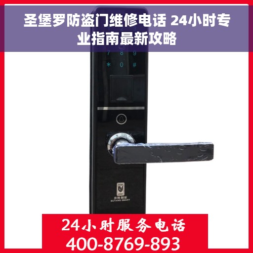 圣堡罗防盗门维修电话 24小时专业指南最新攻略