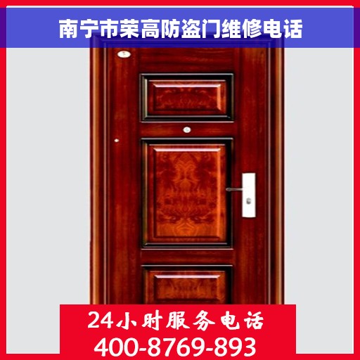 南宁市荣高防盗门维修电话