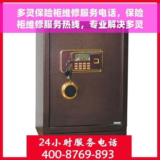 多灵保险柜维修服务电话，保险柜维修服务热线，专业解决多灵保险柜故障问题