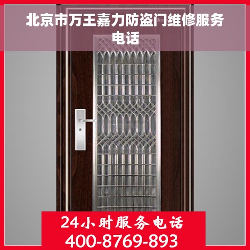 北京市万王嘉力防盗门维修服务电话