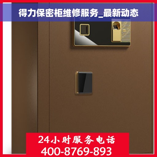 得力保密柜维修服务_最新动态