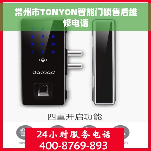 常州市TONYON智能门锁售后维修电话