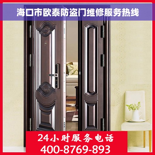 海口市欧泰防盗门维修服务热线