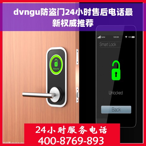 dvngu防盗门24小时售后电话最新权威推荐