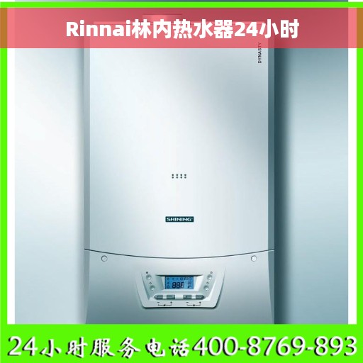 Rinnai林内热水器24小时
