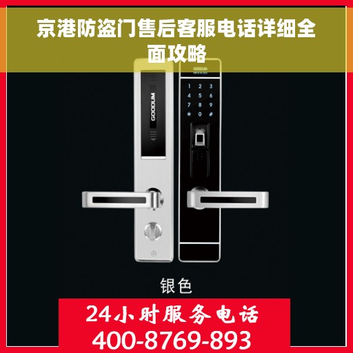 京港防盗门售后客服电话详细全面攻略