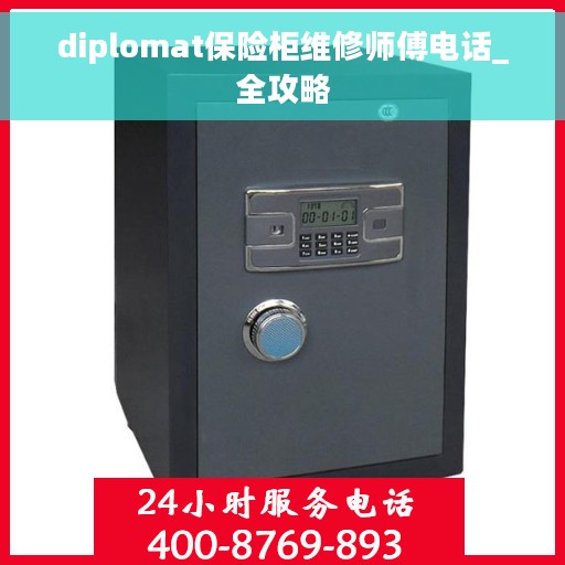 diplomat保险柜维修师傅电话_全攻略