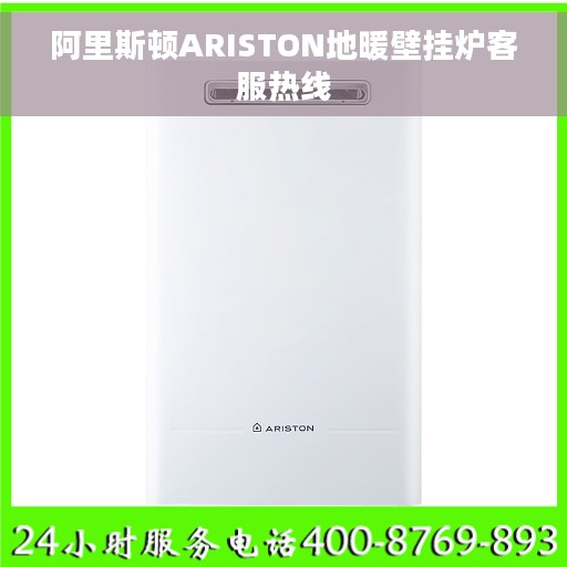 阿里斯顿ARISTON地暖壁挂炉客服热线
