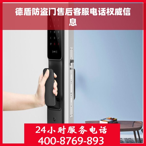 德盾防盗门售后客服电话权威信息