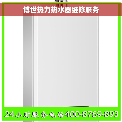 博世热力热水器维修服务