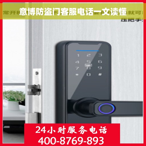 意博防盗门客服电话一文读懂