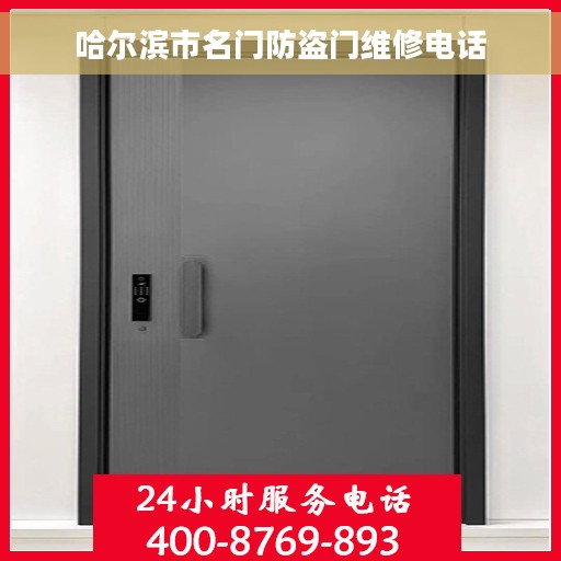 哈尔滨市名门防盗门维修电话