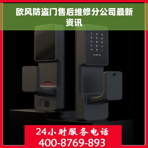 欧风防盗门售后维修分公司最新资讯