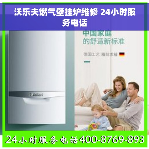 沃乐夫燃气壁挂炉维修 24小时服务电话