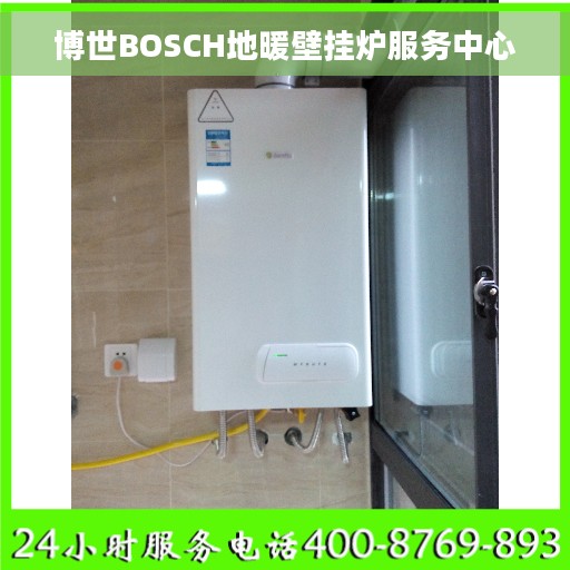 博世BOSCH地暖壁挂炉服务中心