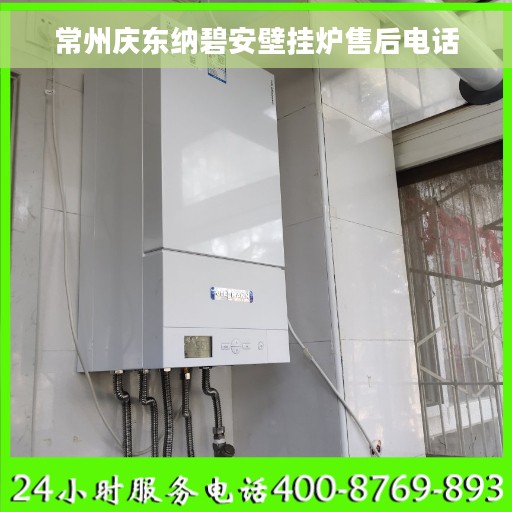 常州庆东纳碧安壁挂炉售后电话