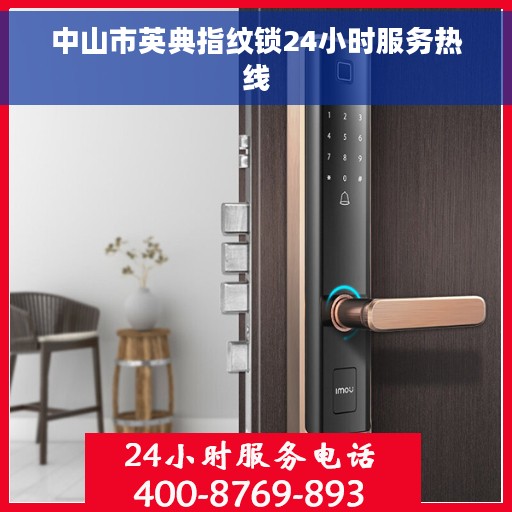 中山市英典指纹锁24小时服务热线