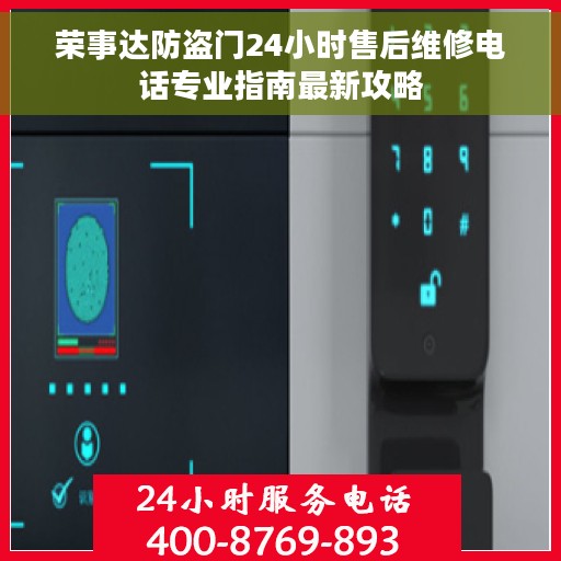 荣事达防盗门24小时售后维修电话专业指南最新攻略