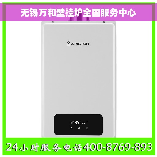 无锡万和壁挂炉全国服务中心