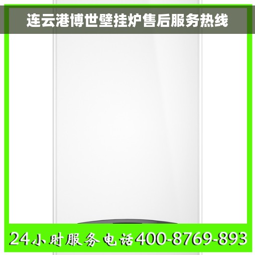 连云港博世壁挂炉售后服务热线